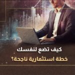 إعداد خطة استثمارية ناجحة في مصر