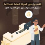 تسجيل الشركة لدى الهيئة العامة للاستثمار — تصميم الهوية البصرية لـ Legal Protector