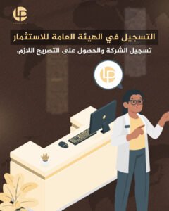 تسجيل الشركة لدى الهيئة العامة للاستثمار — تصميم الهوية البصرية لـ Legal Protector