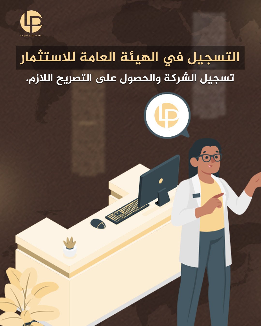 تسجيل الشركة لدى الهيئة العامة للاستثمار — تصميم الهوية البصرية لـ Legal Protector