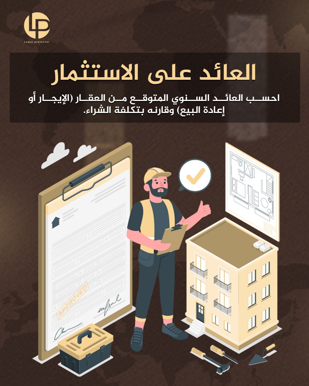 العائد على الاستثمار العقاري — تصميم الهوية البصرية لـ Legal Protector