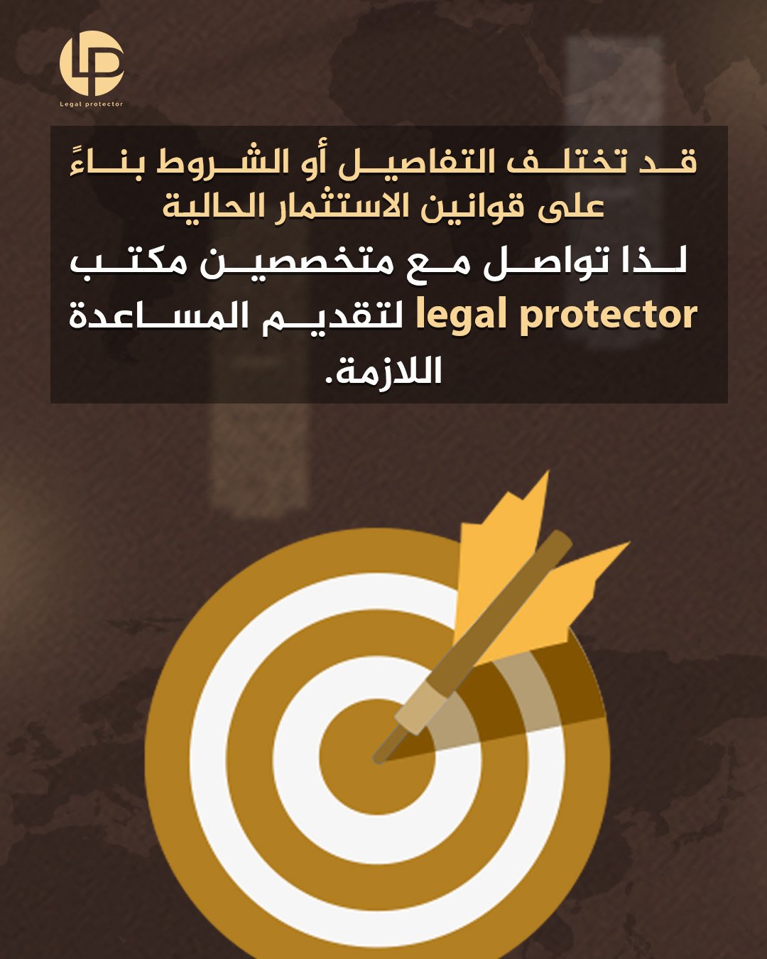 استشارة قانونية متخصصة لاختيار الشكل القانوني للاستثمار — Legal Protector