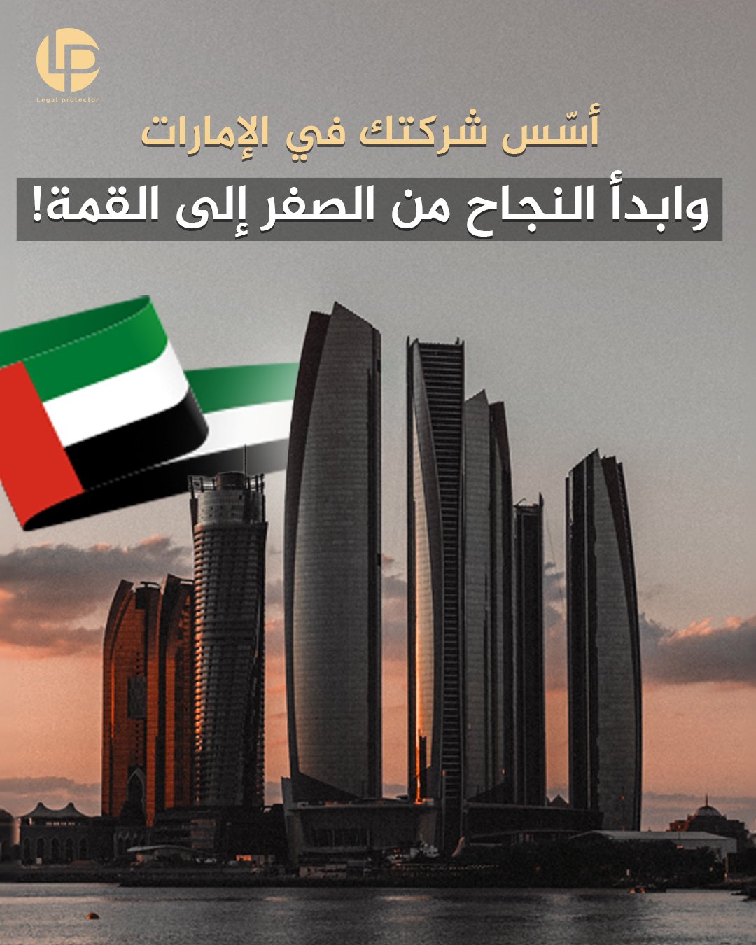 تأسيس الشركات في الإمارات والخليج — Legal Protector