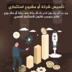 تأسيس شركة أو مشروع استثماري في مصر — Legal Protector