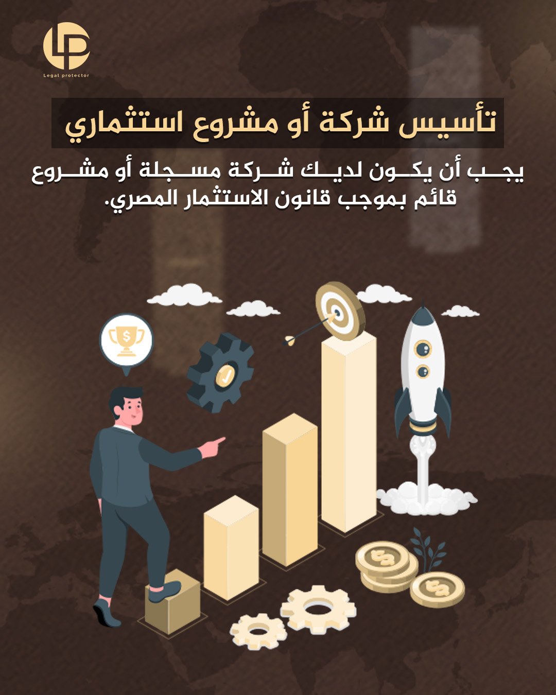 تأسيس شركة أو مشروع استثماري في مصر — Legal Protector