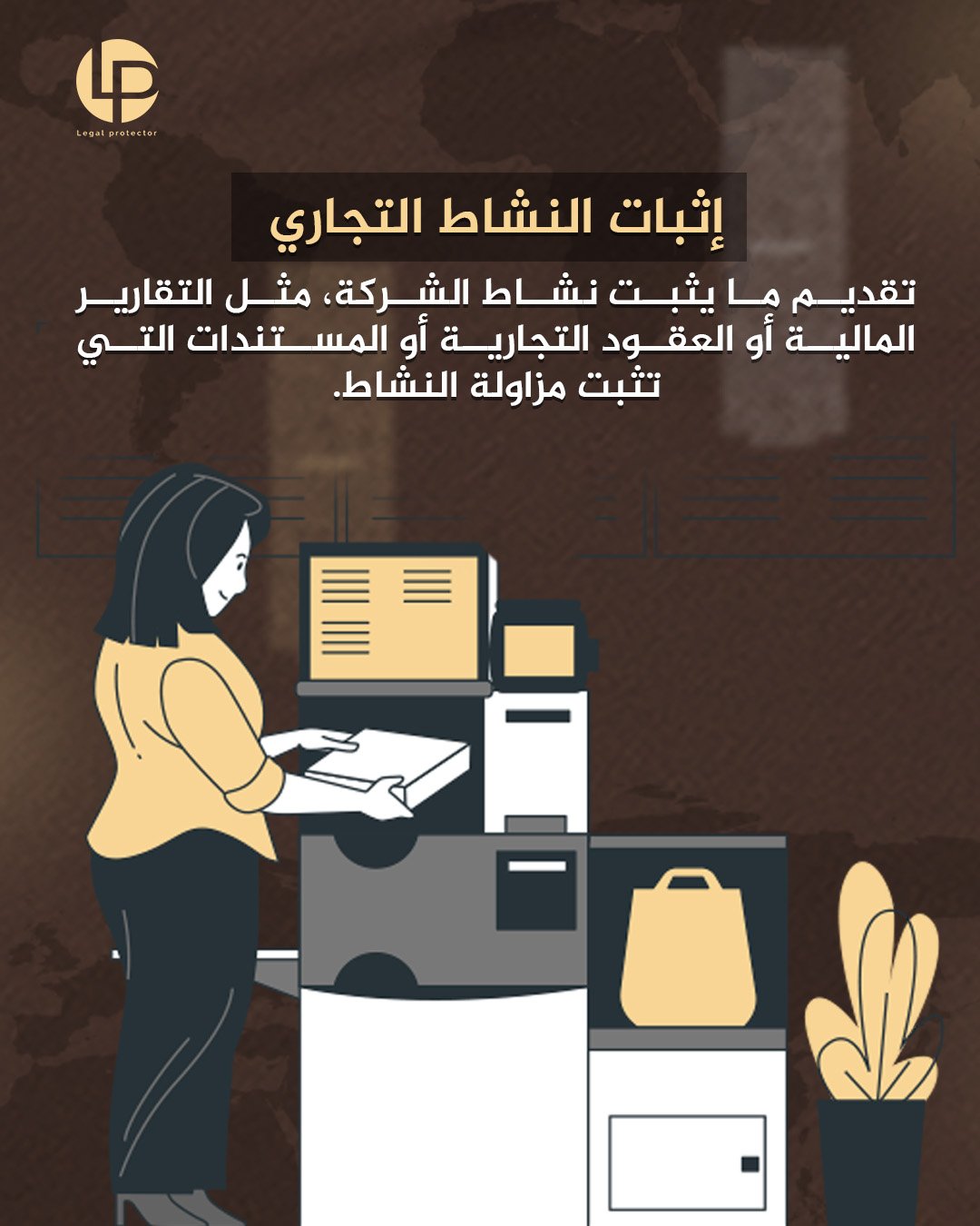 توثيق وإثبات النشاط التجاري للشركات — Legal Protector