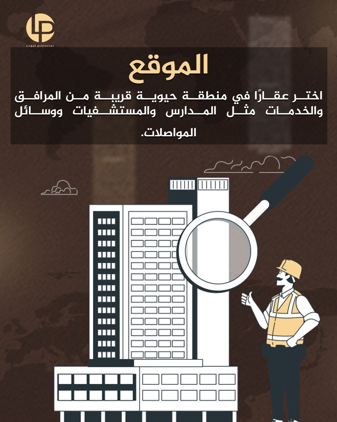 فحص موقع العقار قبل الشراء — تصميم الهوية البصرية لـ Legal Protector