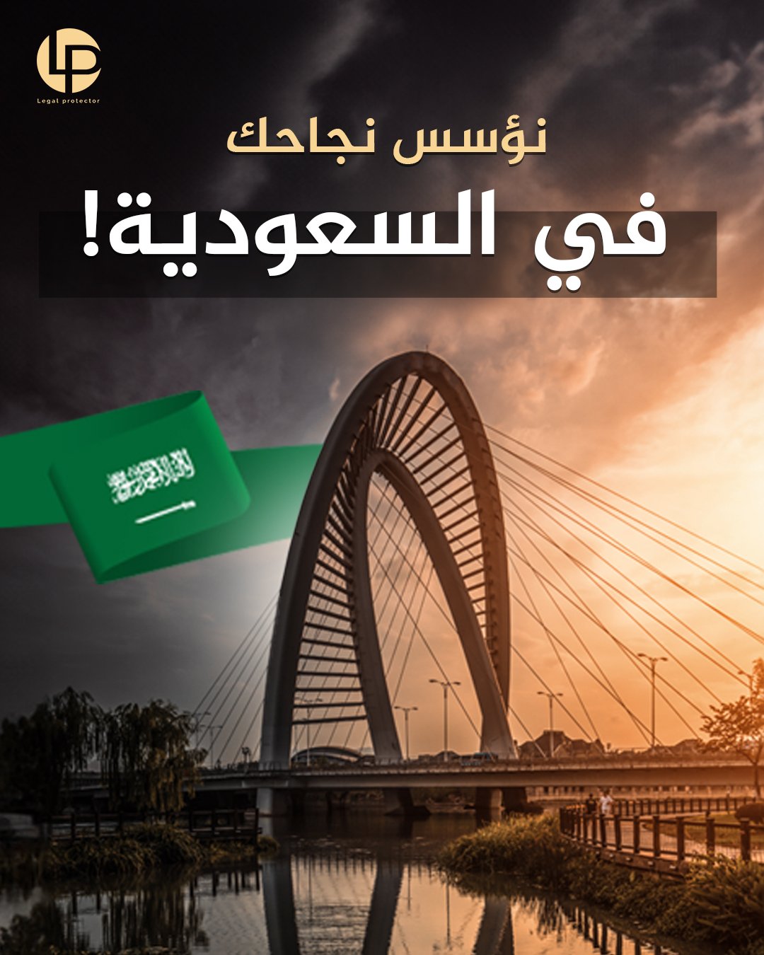 تأسيس الشركات في السعودية — تصميم الهوية البصرية لـ Legal Protector