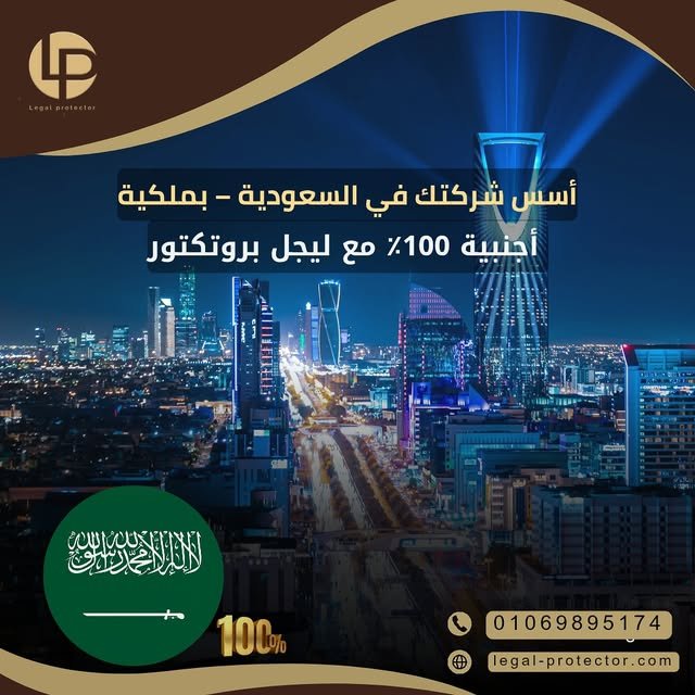 خدمات قانونية للأجانب والمقيمين بالخارج عبر Legal Protector